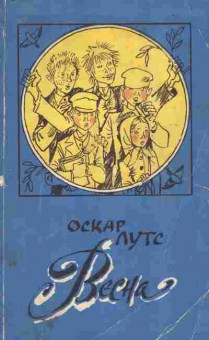 Книга Лутс О. Весна, 11-9344, Баград.рф
